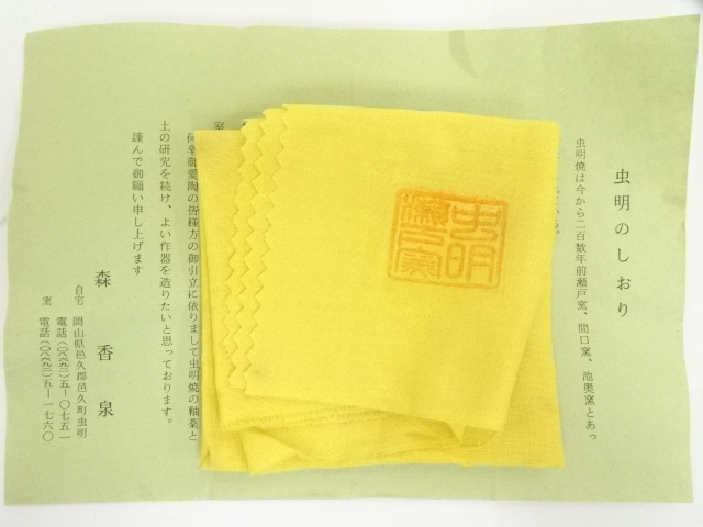 道具 ] - 道具 虫明焼 森香泉造 茶碗（共箱） | ネットショップ圭